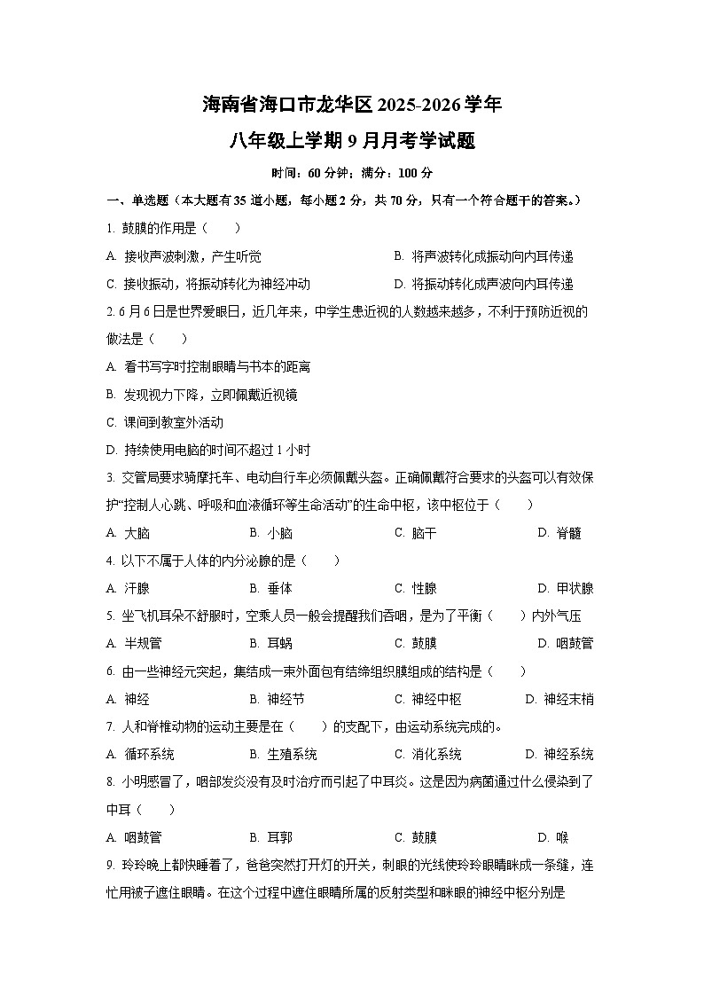 海南省海口市龙华区2025-2026学年八年级上学期9月月考学生物试卷（学生版）第1页