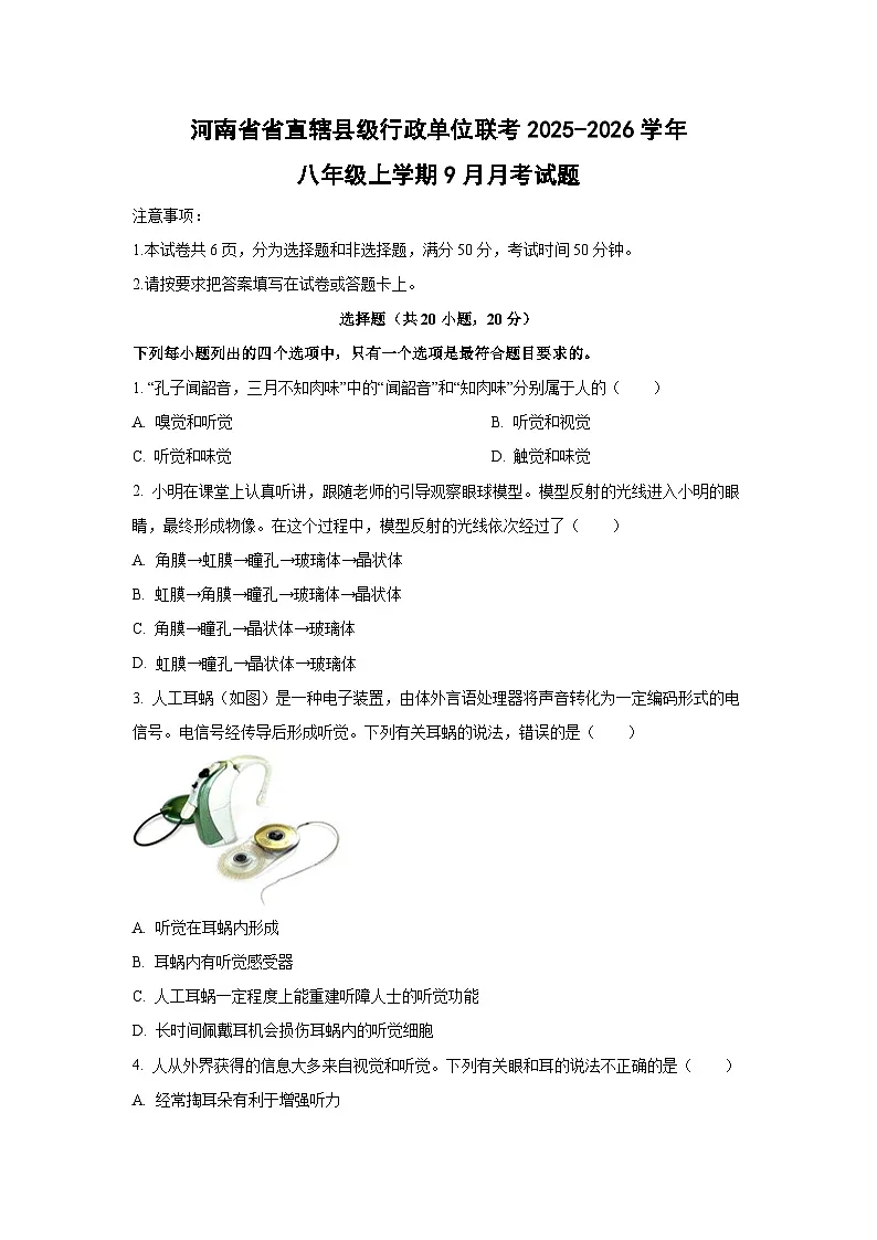 河南省省直辖县级行政单位联考2025-2026学年八年级上学期9月月考生物试卷（学生版）第1页