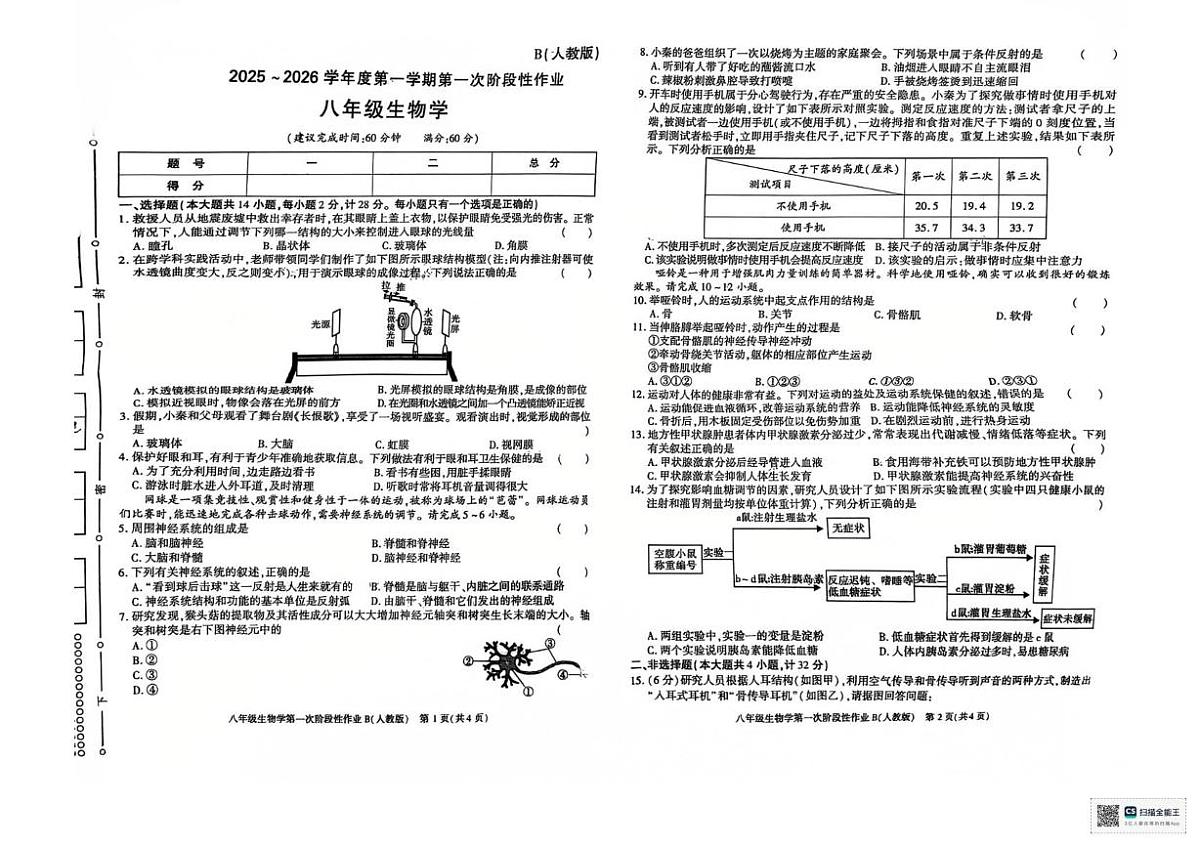 陕西省榆林市横山区第四中学2025-2026学年八年级上学期月考生物试卷第1页