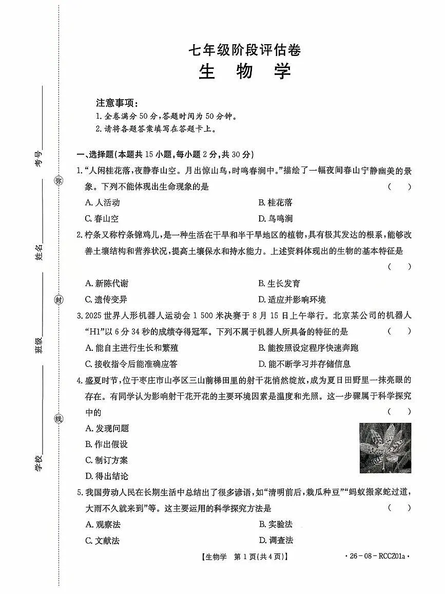 山东省枣庄市山亭区翼云中学2025-2026学年七年级上学期第一次月考生物试题 山东省枣庄市山亭区翼云中学2025-2026学年七年级上学期第一次月考生物试题第1页