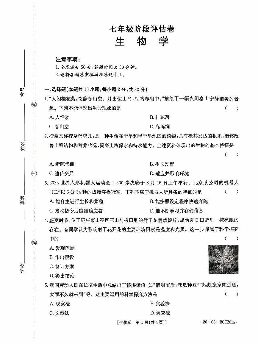 山东省枣庄市山亭区翼云中学2025-2026学年七年级上学期第一次月考生物试题 山东省枣庄市山亭区翼云中学2025-2026学年七年级上学期第一次月考生物试题第1页