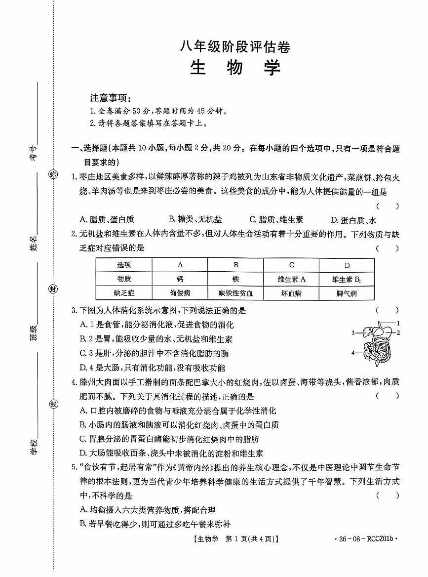 山东省枣庄市山亭区翼云中学2025-2026学年八年级上学期第一次月考生物试题 山东省枣庄市山亭区翼云中学2025-2026学年八年级上学期第一次月考生物试题第1页