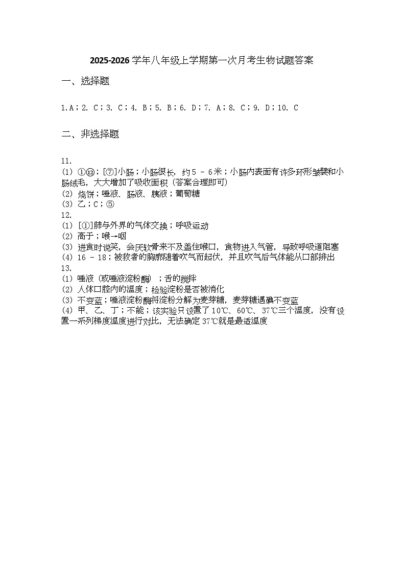 山东省枣庄市山亭区翼云中学2025-2026学年八年级上学期第一次月考生物试题 山东省枣庄市山亭区翼云中学2025-2026学年八年级上学期第一次月考生物试题答案第1页