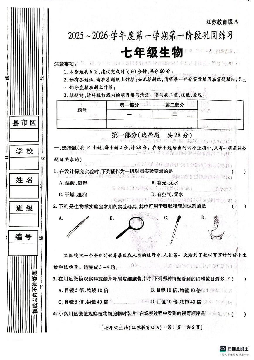 陕西省汉中市西乡县第三中学2025-2026学年七年级上学期10月月考生物试题第1页