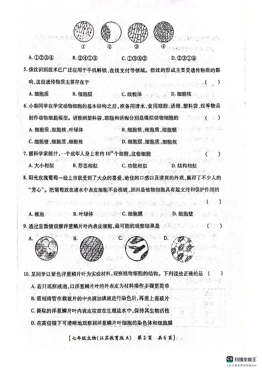 陕西省汉中市西乡县第三中学2025-2026学年七年级上学期10月月考生物试题第2页