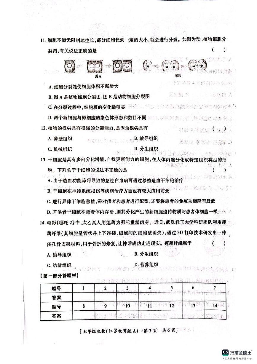 陕西省汉中市西乡县第三中学2025-2026学年七年级上学期10月月考生物试题第3页