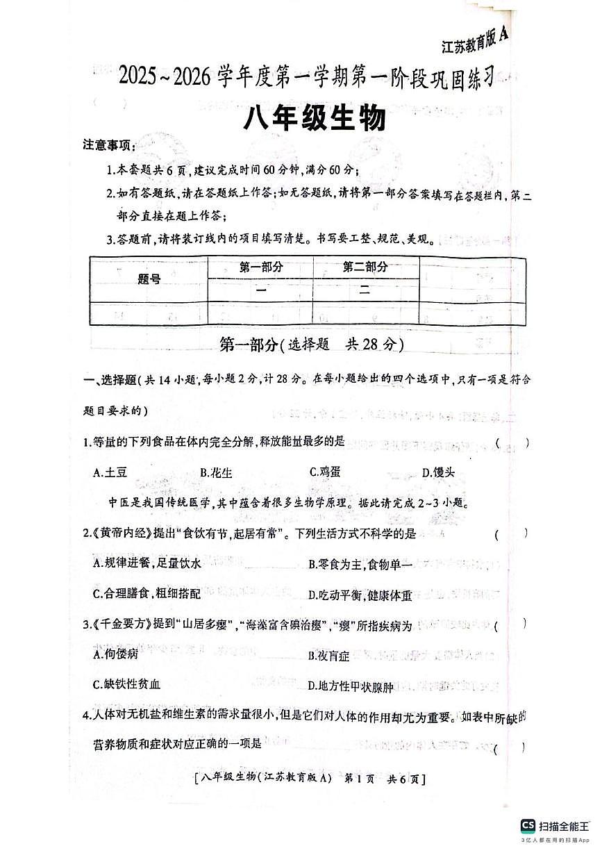 陕西省汉中市西乡县第三中学2025-2026学年八年级上学期10月月考生物试题第1页