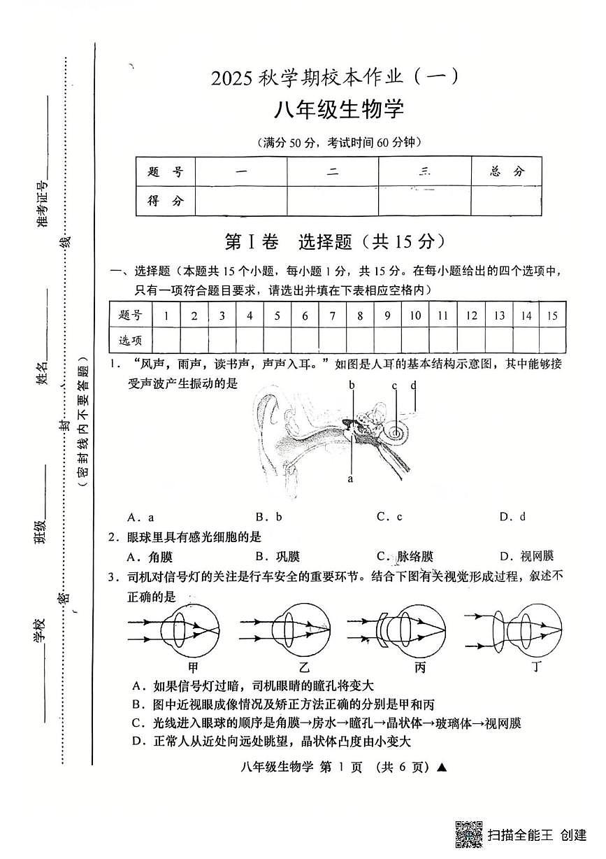 山西省晋中市和顺县2025-2026学年八年级上学期第一次月考生物试题第1页