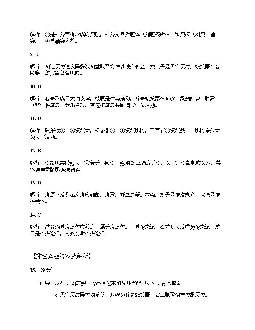 山东省临沂市第十中学2025--2026学年八年级上学期10月月考生物试卷、答案及解析 答案及解析第2页