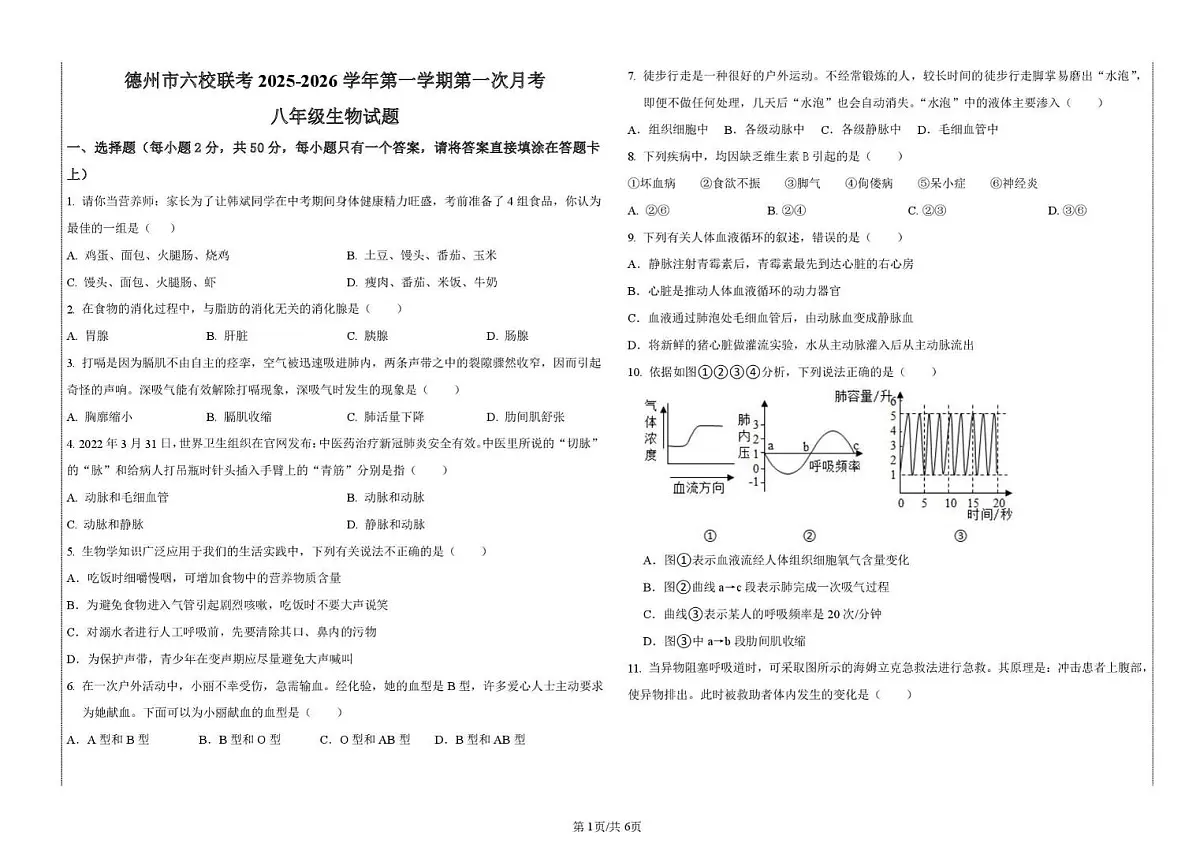 山东省德州市六校联考2025-2026学年八年级上学期第一次月考生物试题第1页