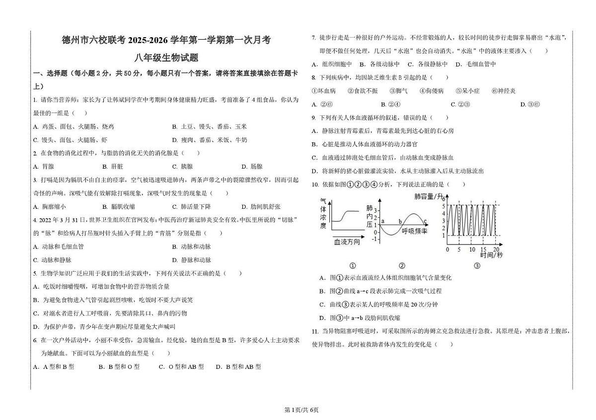 山东省德州市六校联考2025-2026学年八年级上学期第一次月考生物试题第1页