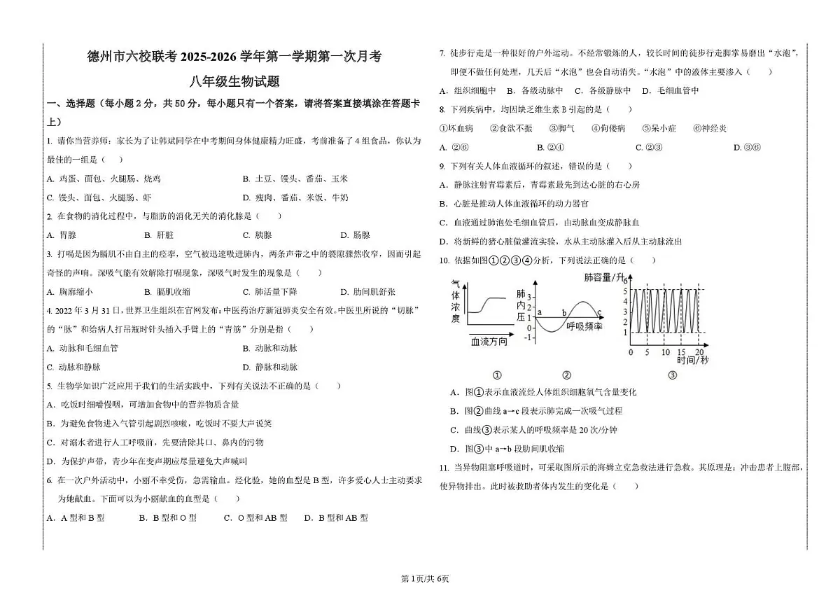 山东省德州市六校联考2025-2026学年八年级上学期第一次月考生物试题第1页