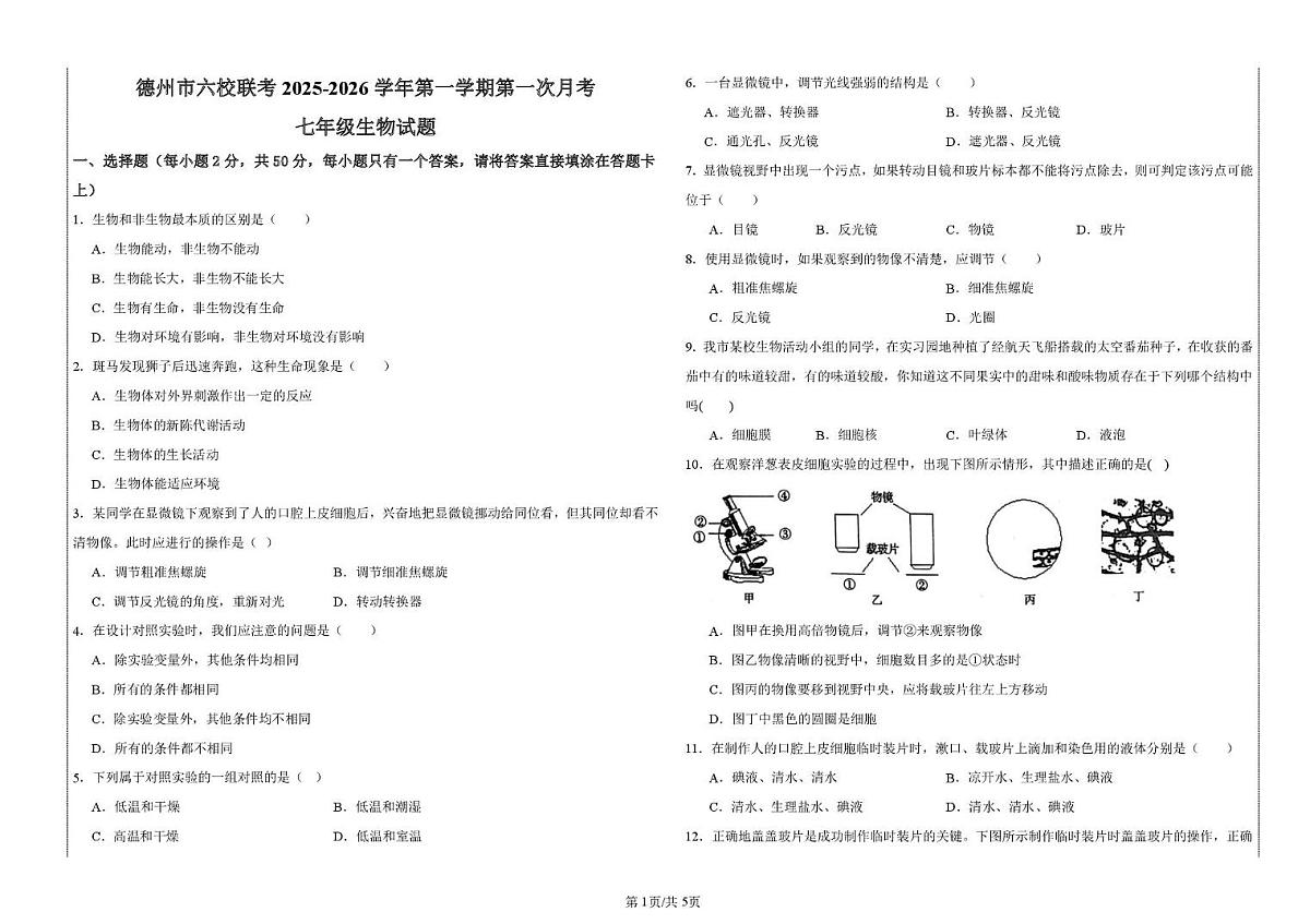 山东省德州市乐陵市六校联考2025-2026学年七年级上学期第一次月考七年级生物试题第1页