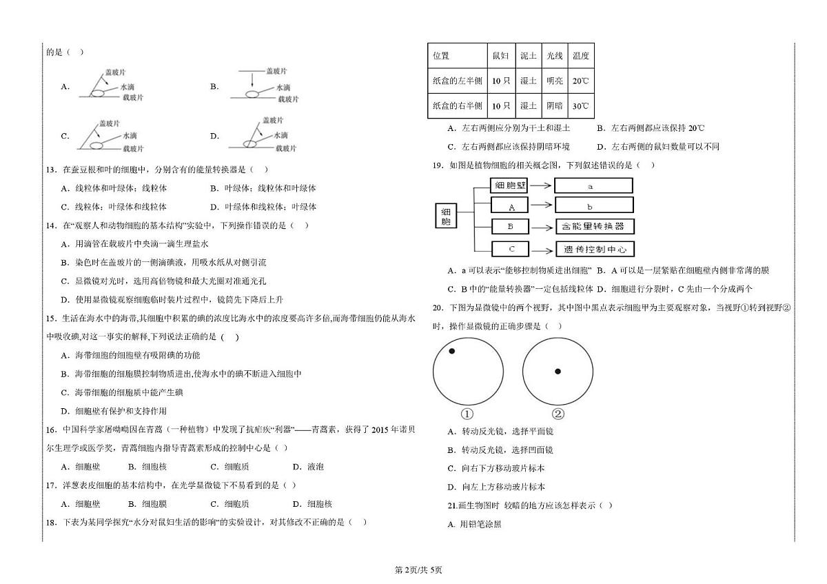 山东省德州市乐陵市六校联考2025-2026学年七年级上学期第一次月考七年级生物试题第2页