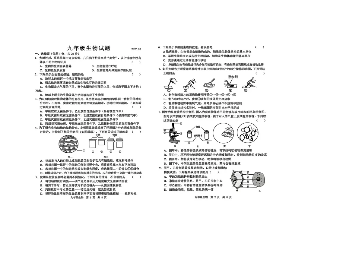 山东省菏泽市菏泽经济技术开发区多校联合体2025-2026学年九年级上学期10月月考生物试题第1页