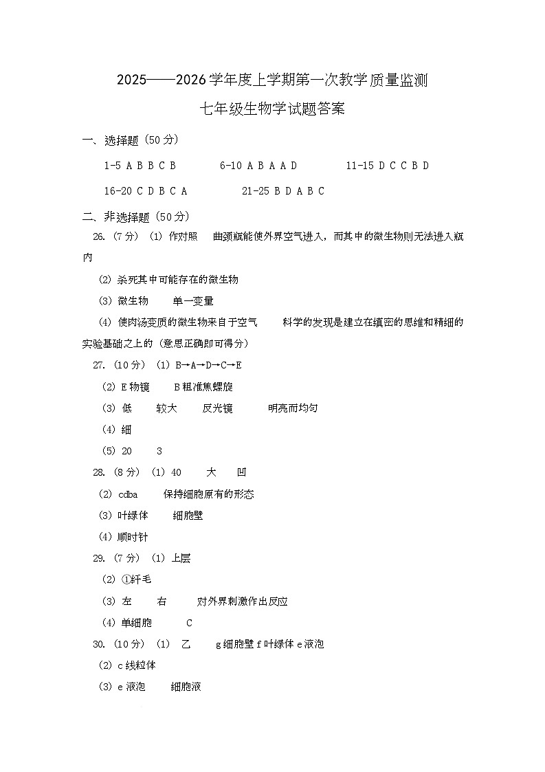 武城县2025-2026学年度第一学期第一次月考7年级生物试题及答案 七年级试题答案第1页