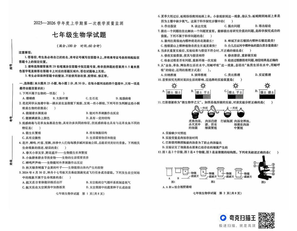 武城县2025-2026学年度第一学期第一次月考7年级生物试题及答案 7第1页