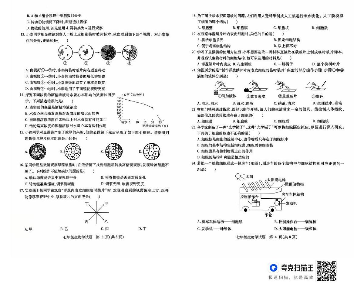 武城县2025-2026学年度第一学期第一次月考7年级生物试题及答案 7第2页