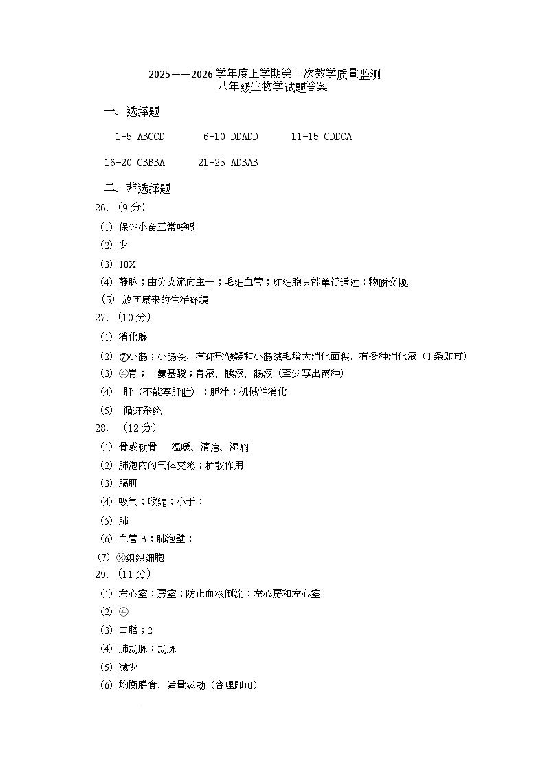 武城县2025-2026学年度第一学期第一次月考八年级生物试题及答案 八年级生物试题答案第1页