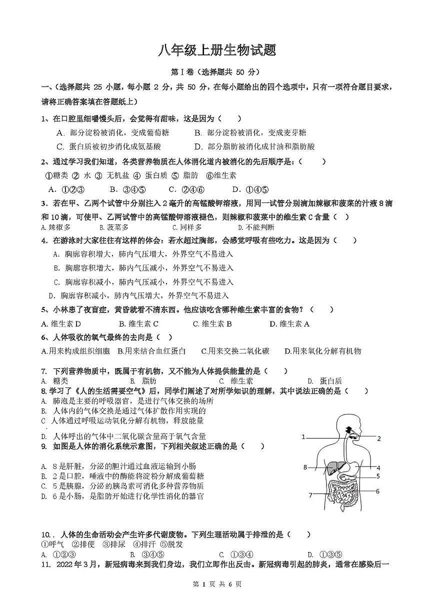 山东省德州市平原县三校联考2025-2026学年八年级上学期10月月考生物试题第1页