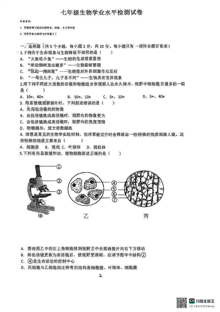 内蒙古通辽市开鲁县多校2025-2026学年七年级上学期10月月考生物试题第1页