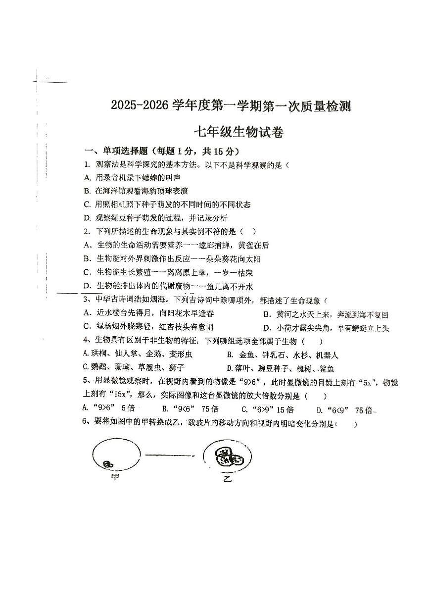 辽宁省葫芦岛市绥中县第一初级中学2025-2026学年七年级上学期10月份月考生物试题第1页