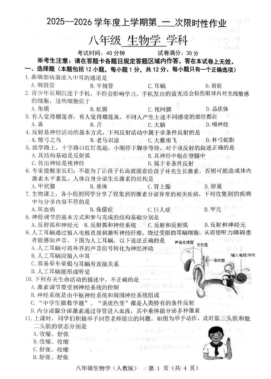 辽宁省葫芦岛市连25-26学年度第一学期八年级第一次月考生物试卷及答案 25-26学年度辽宁省葫芦岛市上学期第一次月考生物试题第1页