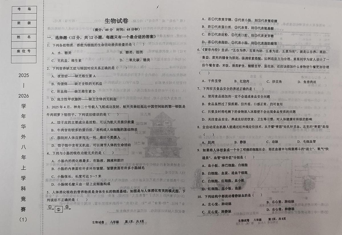辽宁省鞍山市铁东区华育外国语实验学校2025-2026学年八年级上学期10月月考生物试题第1页