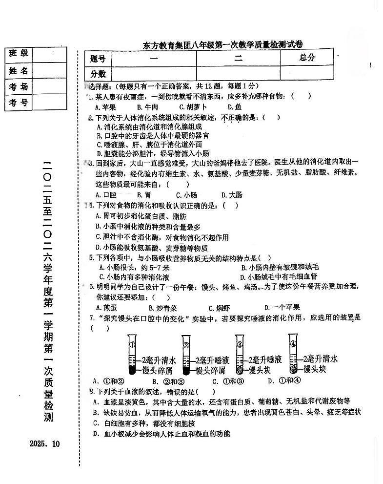辽宁省鞍山市东方教育集团2025-2026学年八年级上学期第一次月考生物试题第1页