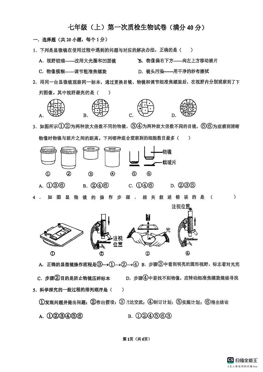 辽宁省鞍山市经开区2025-2026学年七年级上学期生物月考试卷第1页