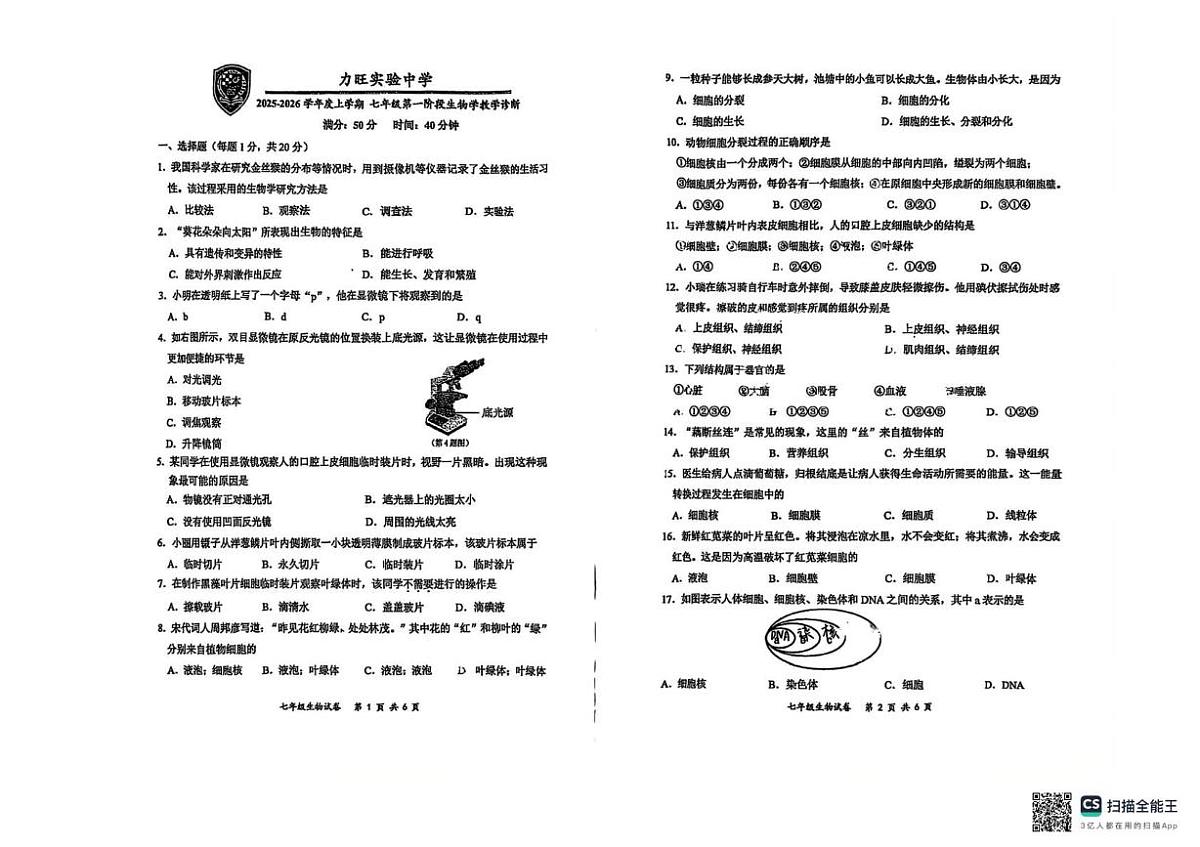 吉林省长春市力旺实验初级中学2025--2026学年七年级上学期10月考生物试卷第1页