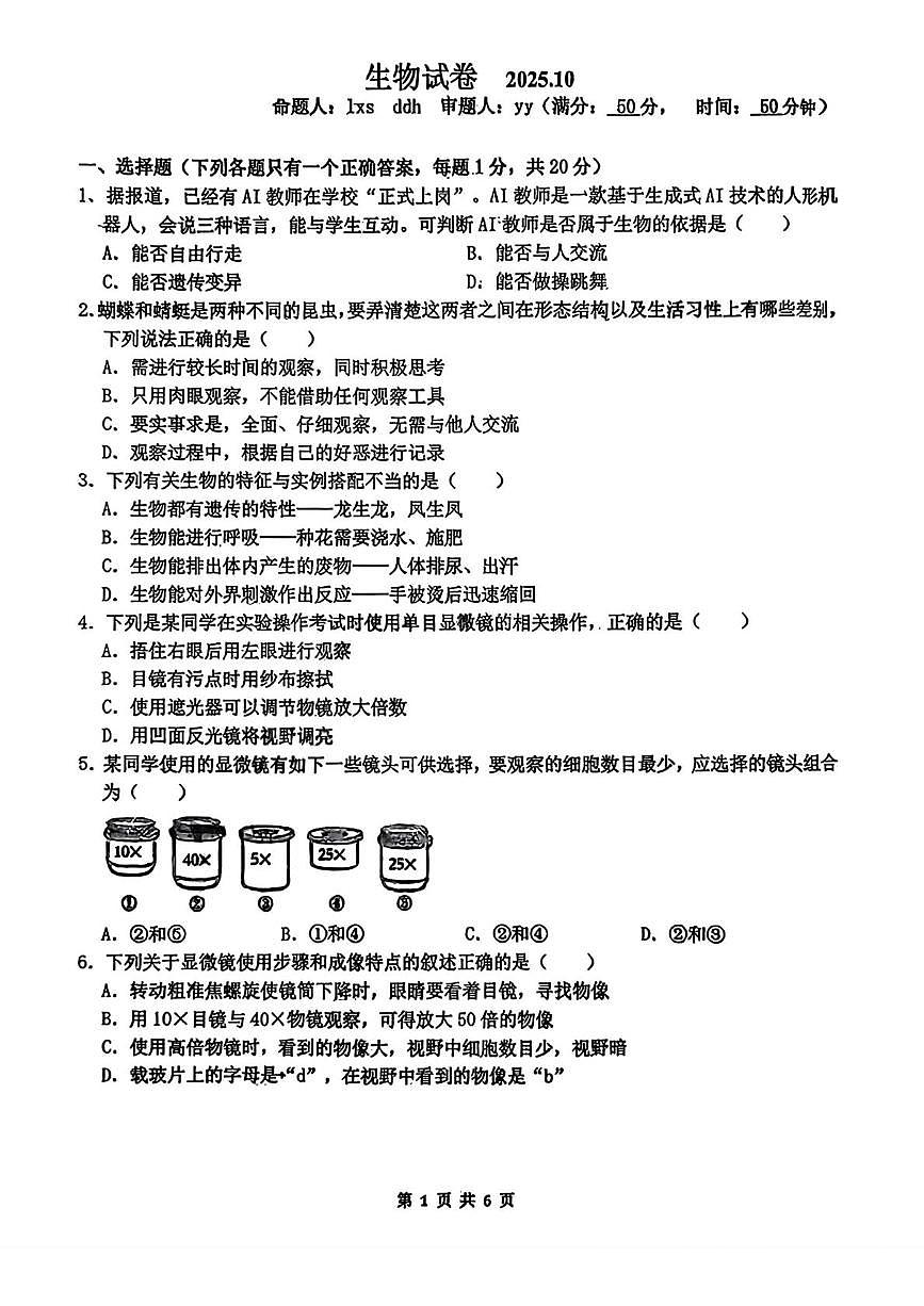 吉林省长春市第八十七中学2025-2026学年七年级上学期第一次月考生物试题第1页
