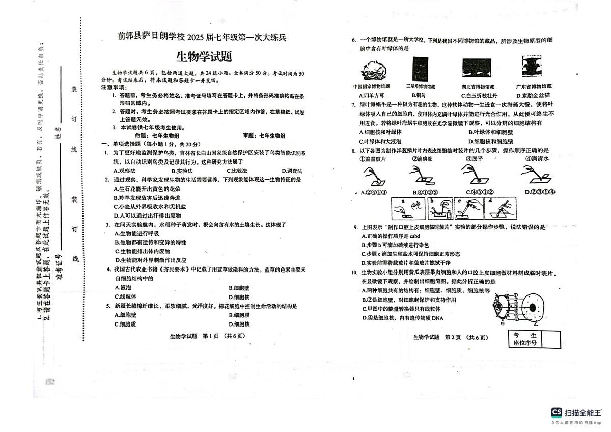 吉林省松原市前郭尔罗斯蒙古族自治县萨日朗学校2025_2026学年七年级上学期10月月考生物试题第1页