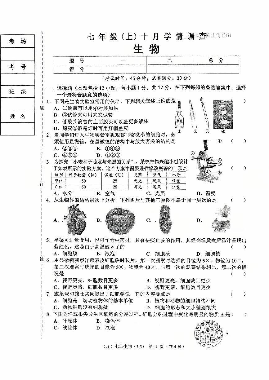 辽宁省辽阳市2025-2026学年第一学期七年级生物10月月考试卷（含答案）第1页