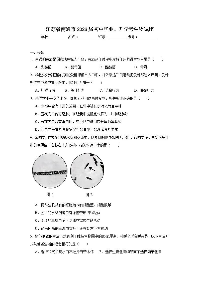 2025-2026学年江苏省南通市初中毕业、升学考生物试题（无答案）第1页
