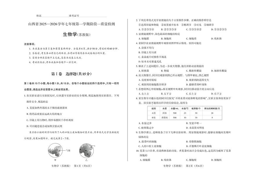 七年级生物（苏教版）·试卷第1页