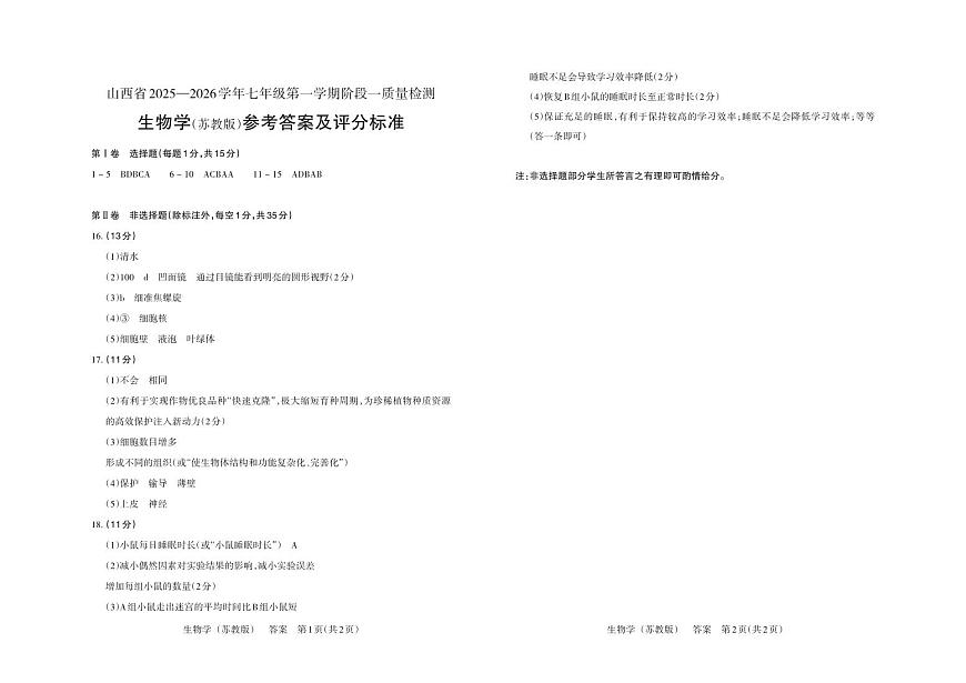 七年级生物（苏教版）· 答案第1页