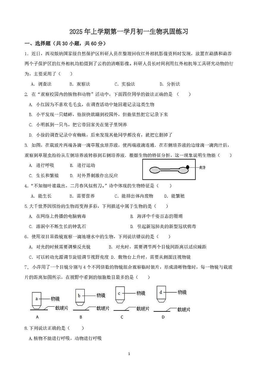 四川省荣县中学校2025-2026学年七年级上学期第一次月考生物试题第1页