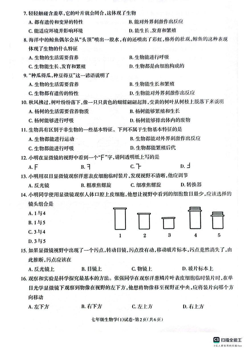 七年级生物 七年级生物第2页