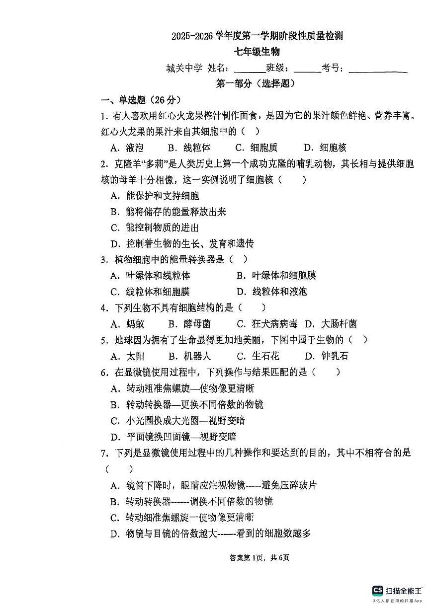 陕西省宝鸡市凤翔区2025-2026学年七年级上学期生物第一次月考试题第1页