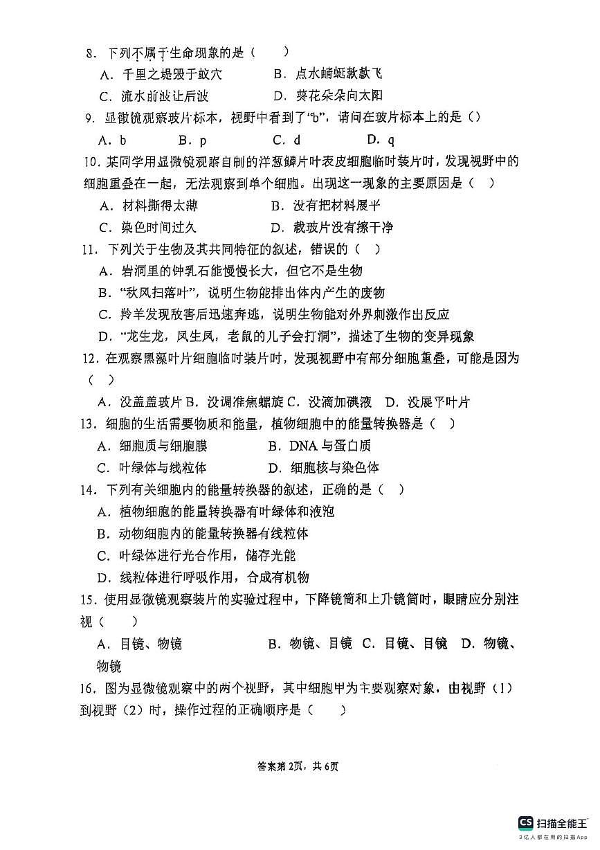 陕西省宝鸡市凤翔区2025-2026学年七年级上学期生物第一次月考试题第2页