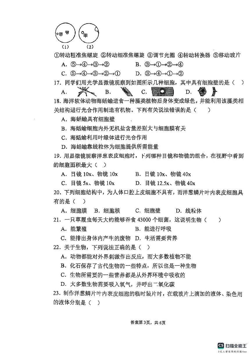 陕西省宝鸡市凤翔区2025-2026学年七年级上学期生物第一次月考试题第3页