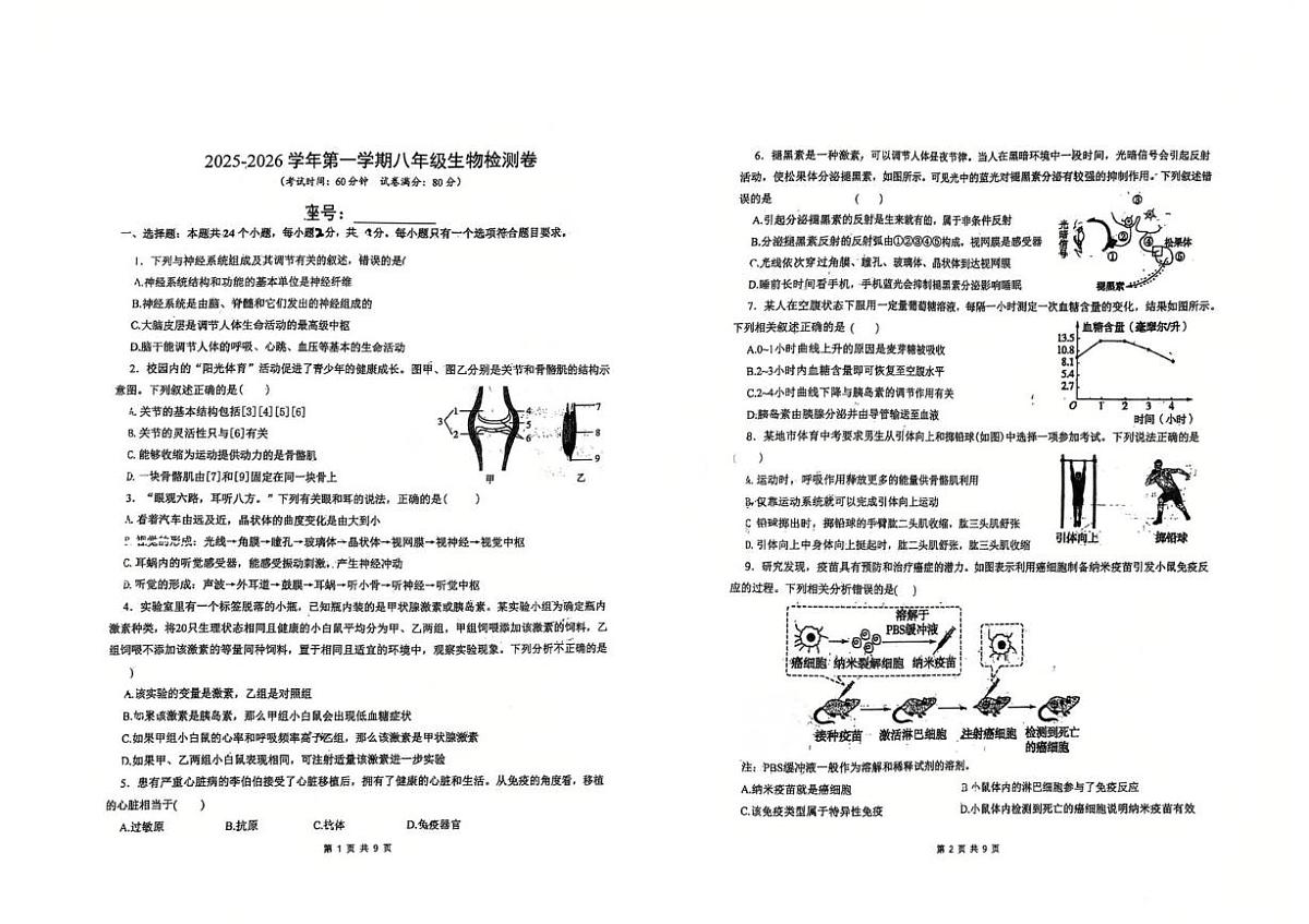 山东省青岛市首都师范大学青岛城阳附属学校2025-2026学年八年级上学期10月月考生物试题第1页
