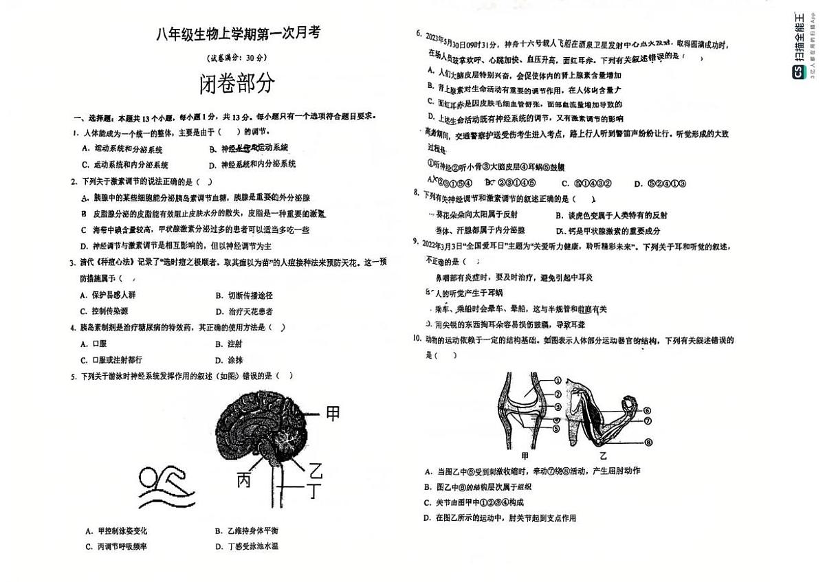 辽宁省丹东市振兴区第十三中学2025-2026学年八年级上学期第一次月考生物试卷第1页