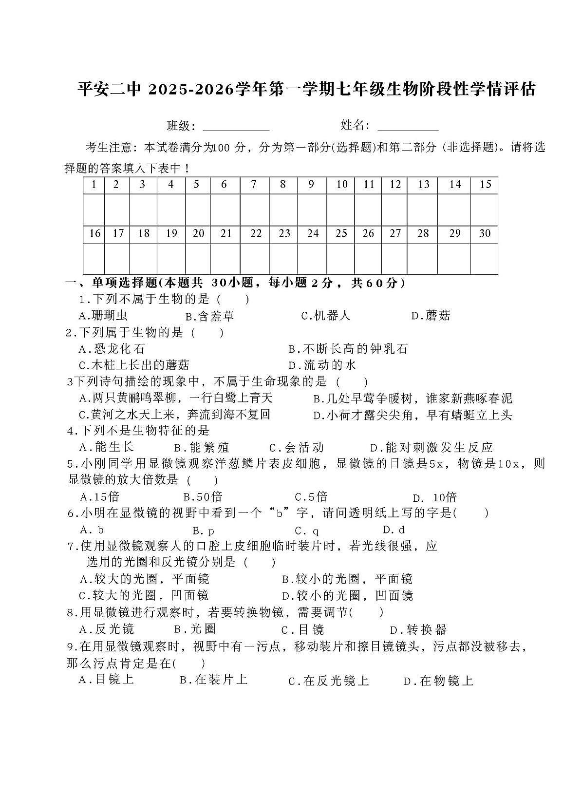 青海省海东市平安区第二中学2025-2026学年七年级上学期10月月考生物试题第1页