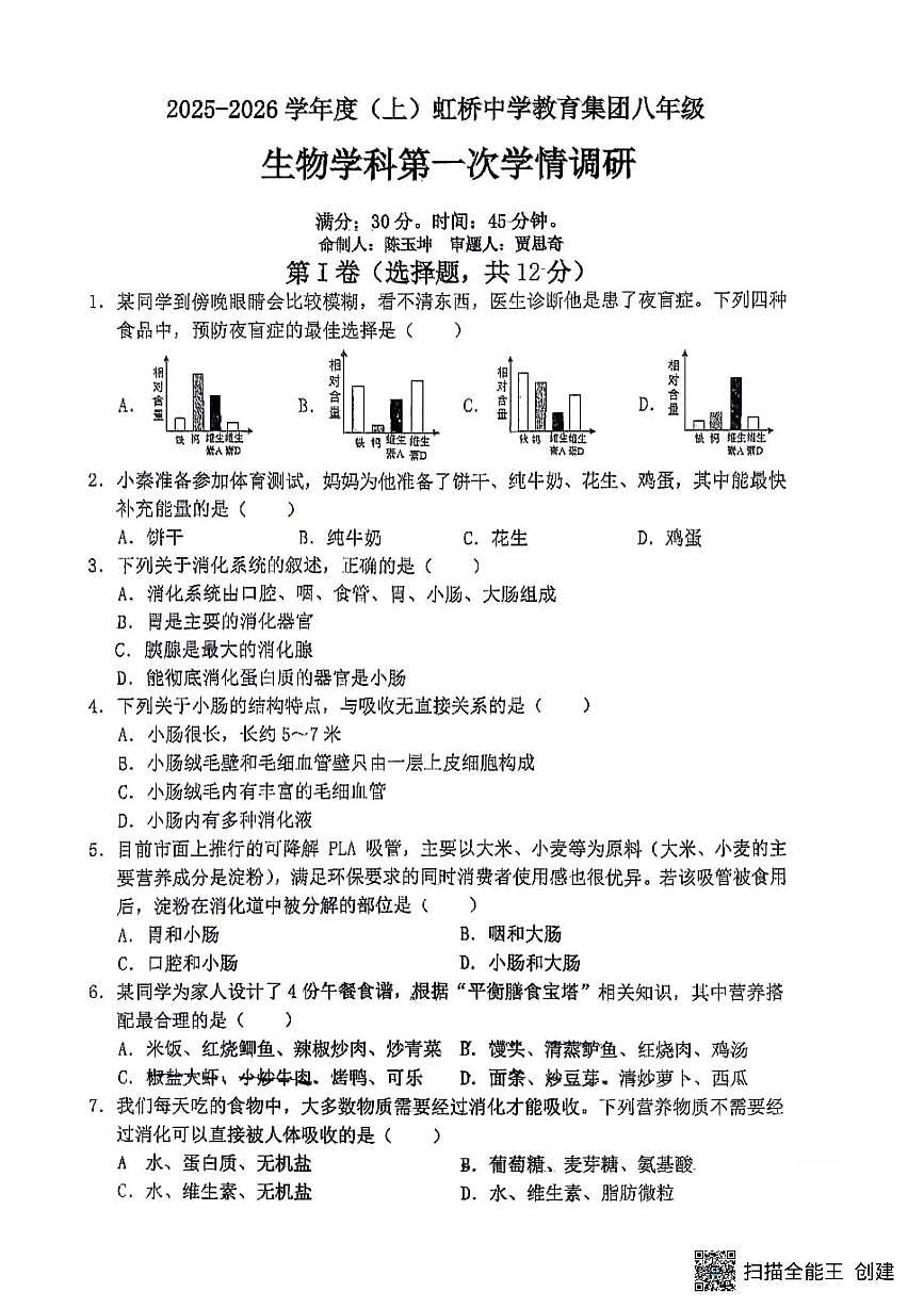 辽宁省沈阳市虹桥中学2025-2026学年八年级上学期10月月考生物试卷第1页