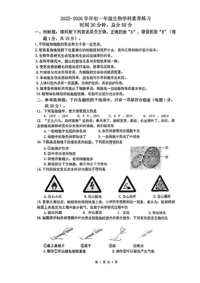 江苏省南京市竹山中学2025-2026学年七年级上学期10月月考生物试题第1页