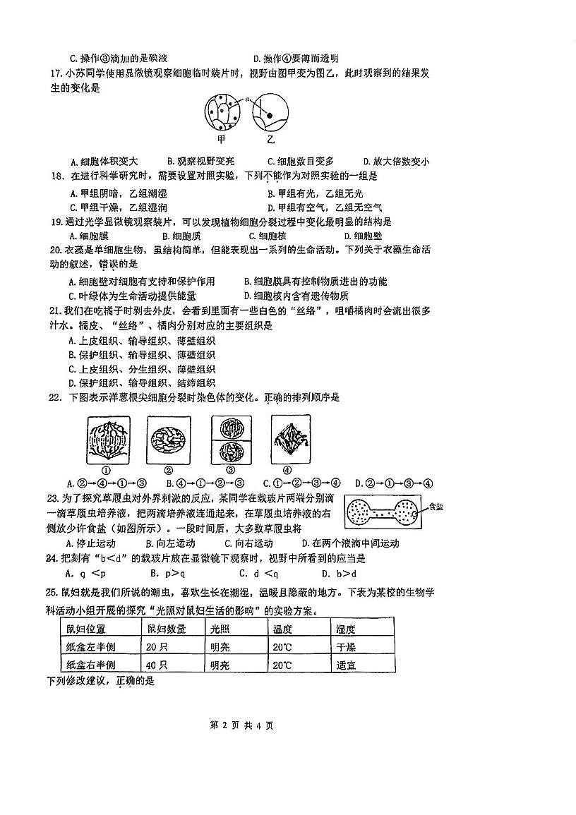 江苏省南京市竹山中学2025-2026学年七年级上学期10月月考生物试题第2页