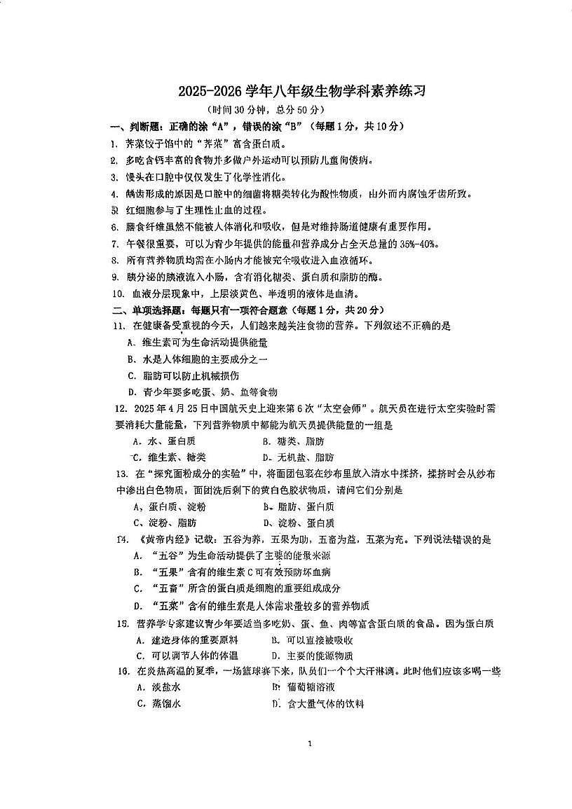 江苏省南京市竹山中学2025-2026学年八年级上学期10月月考生物试题第1页
