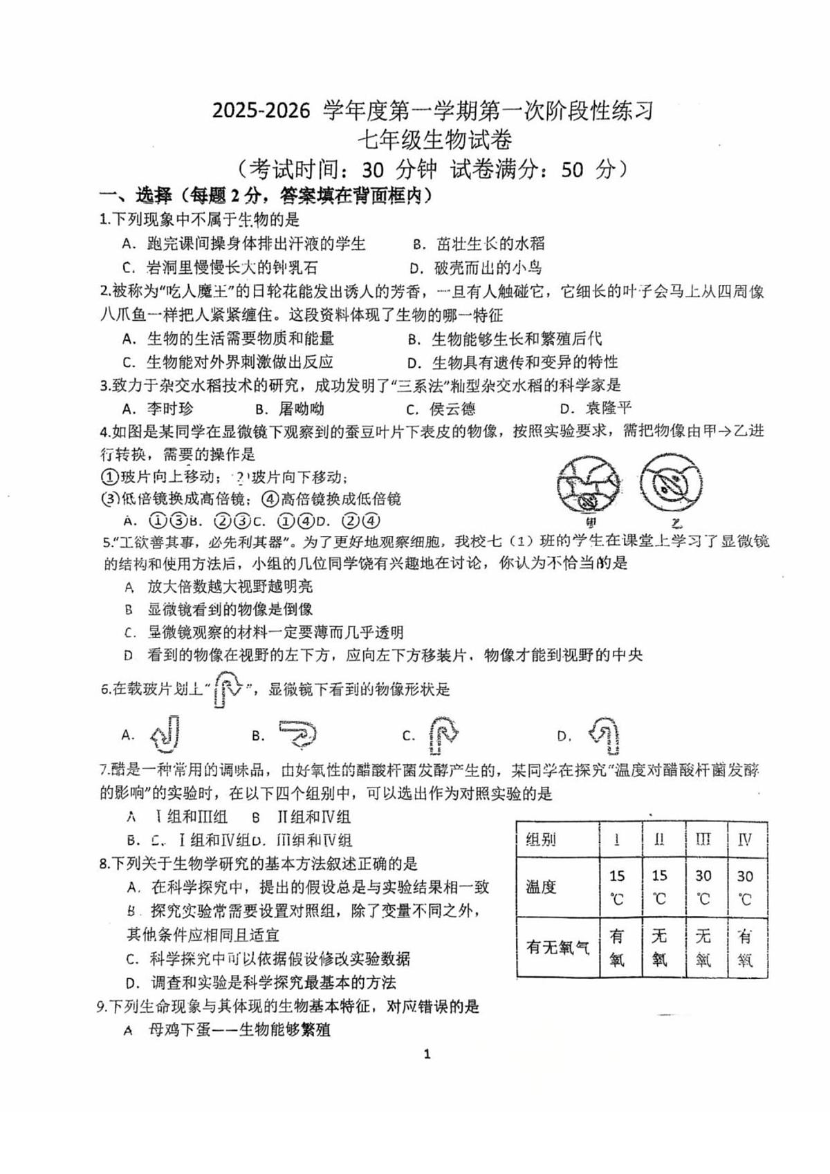 江苏省徐州市第十中学2025-2026学年七年级上学期第一次生物月考卷第1页